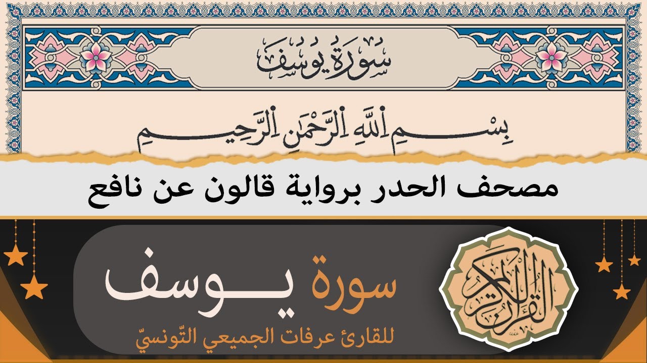ختمة القران الكريم حدرا برواية قالون عن نافع | سورة يوسف كاملة | القارئ عرفات الجميعي التونسي
