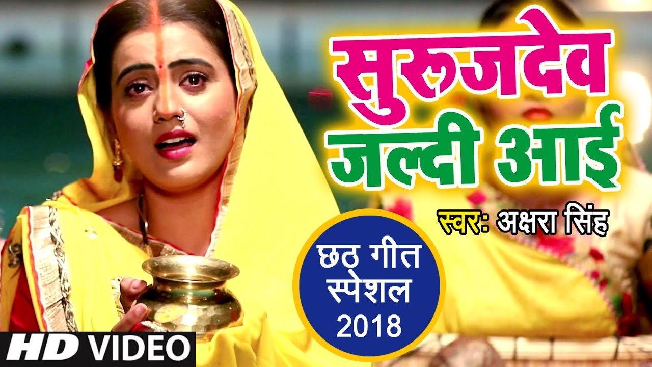 Akshara Singh का सबसे बड़ा #छठ_गीत - Suruj Dev Jaldi Aai - Bhojpuri Chhath Geet 2023 @WaveMusicIndia