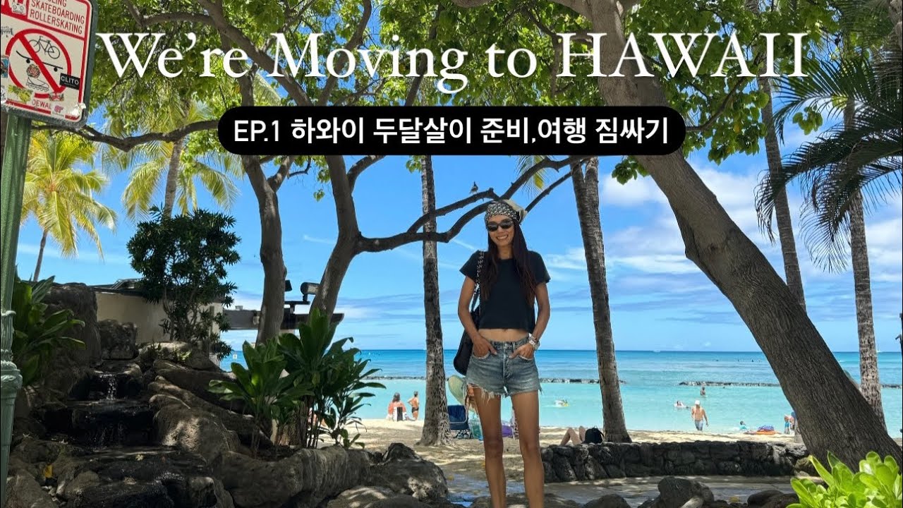 [Ep.1] 하와이 두달살이를 하기로 했어요🗽🛫🌴 (여행 준비+짐싸기 꿀팁)