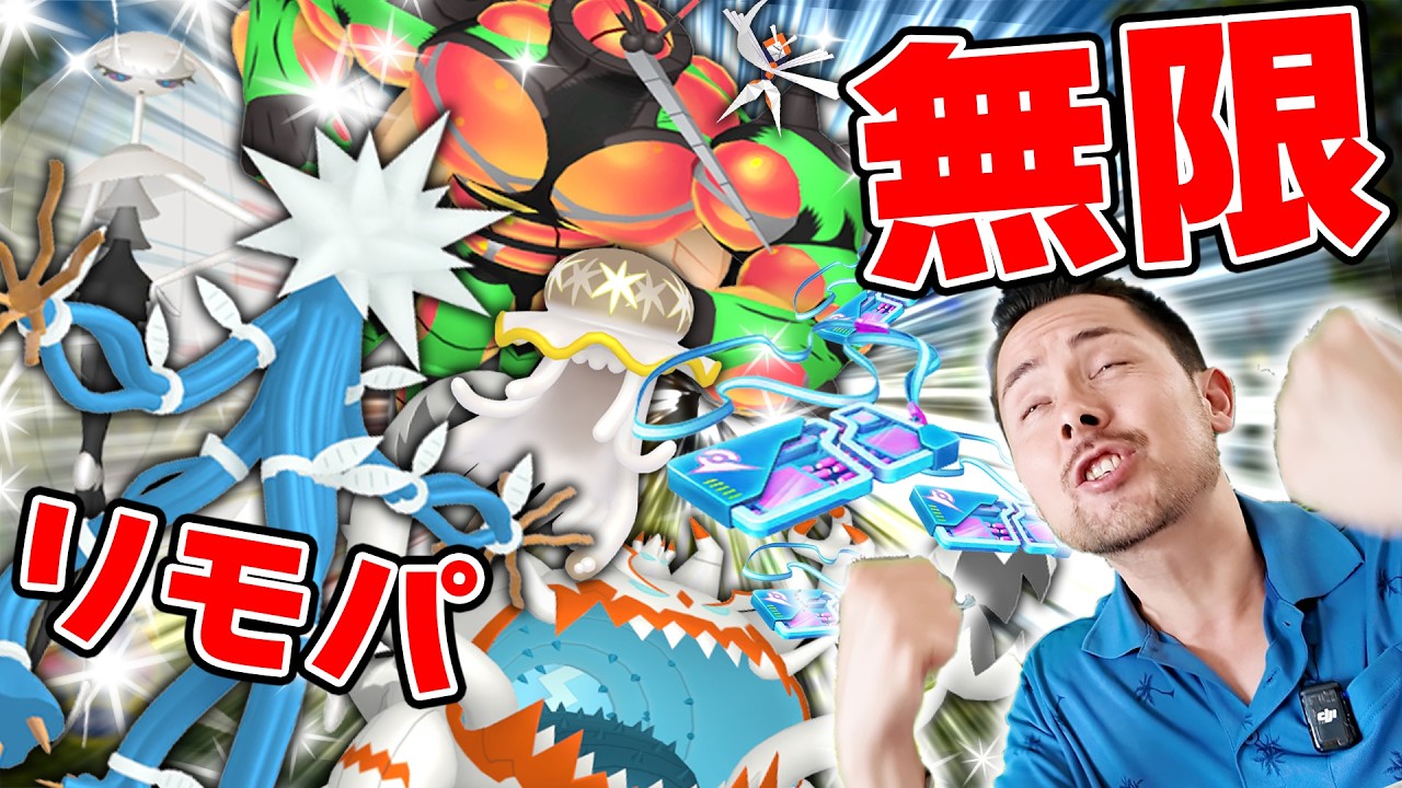 無限リモパでウルトラな夏が始まる！新スペシャル背景とウルトラビースト達の色違いを大量ゲット！！神イベントの絶対注意すべき点があるぞ！！！【ポケモンGO】