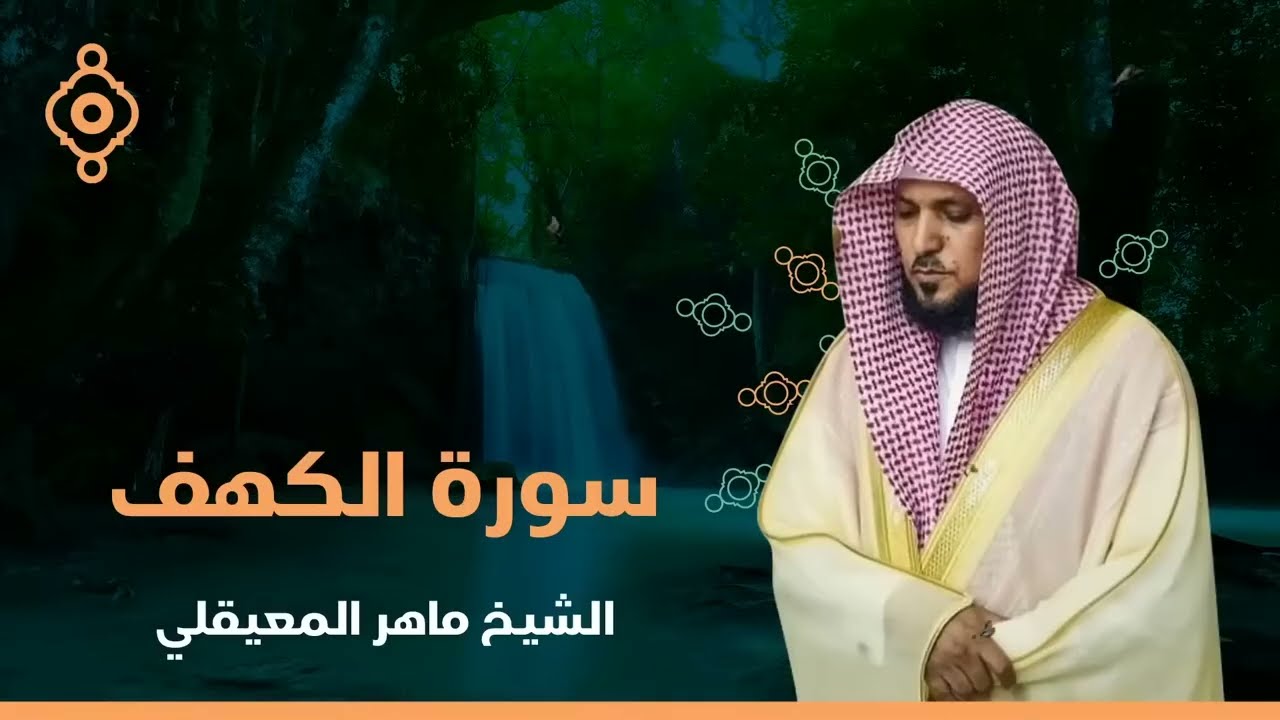 فيض من الطمأنينة – سورة الكهف بصوت يريح القلب والعقل بصوت الشيخ ماهر المعيقلي