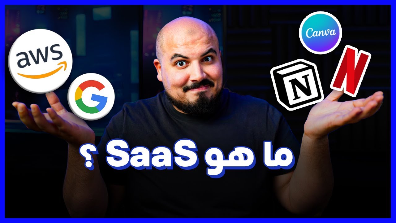 What is SaaS | السوفتوير على الكلاود ☁️
