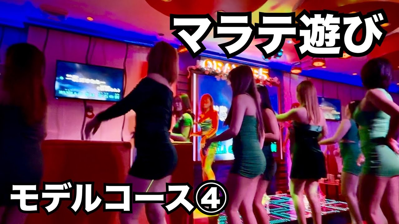 【フィリピン🇵🇭マラテ遊び④】パロメンバー来比でマラテ遊びのモデルコース④実践動画。