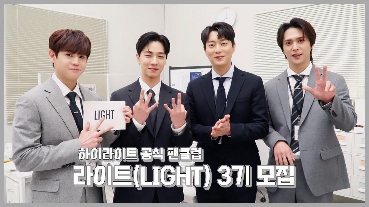 [From. HIGHLIGHT] 하이라이트(Highlight)가 전하는 `라이트(Light) - 3기` 모집 메세지