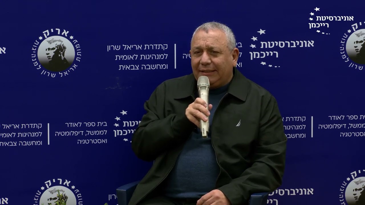 הכנס השנתי של קתדרת אריאל שרון ובית ספר לאודר לממשל, אוניברסיטת רייכמן | רא