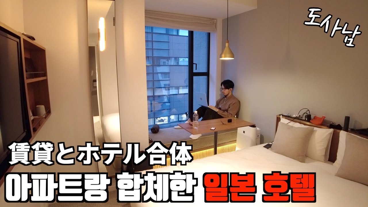 【일본 이색 호텔】아파트🏢와 호텔🏨이 반반 합쳐진 하이브리드⁉️도쿄 호텔