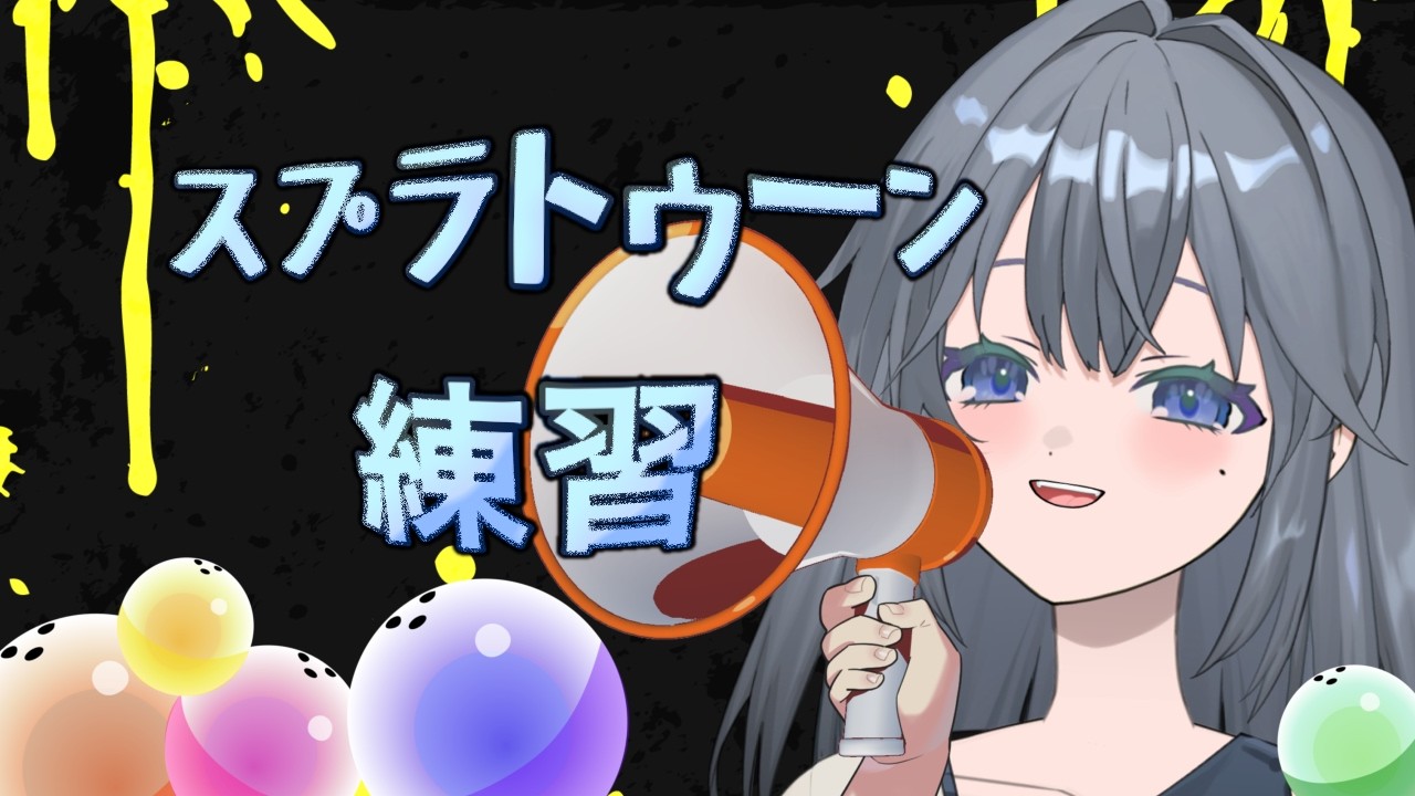 【スプラトゥーン３】【坂本つばさ】参加型するまえの練習