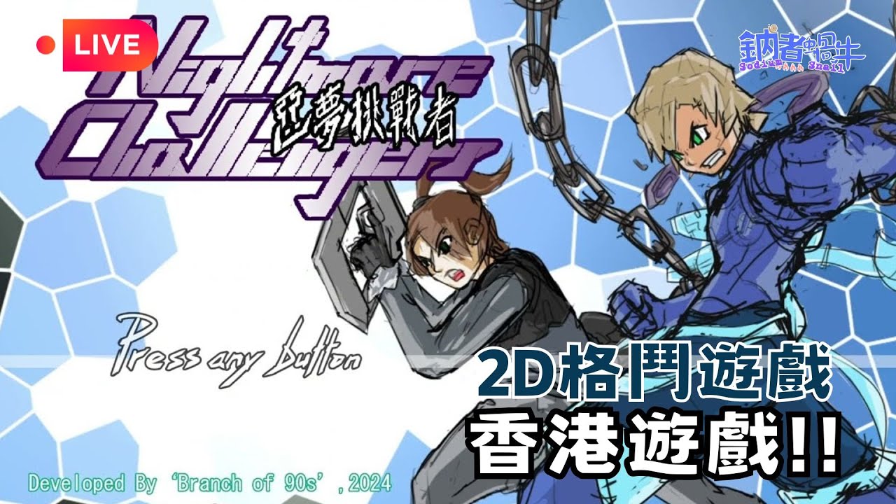 [國語直播] 2D格鬥遊戲 本日主播:蝸牛(香港) 【惡夢挑戰者】【鈉煮蝸牛遊戲實況】