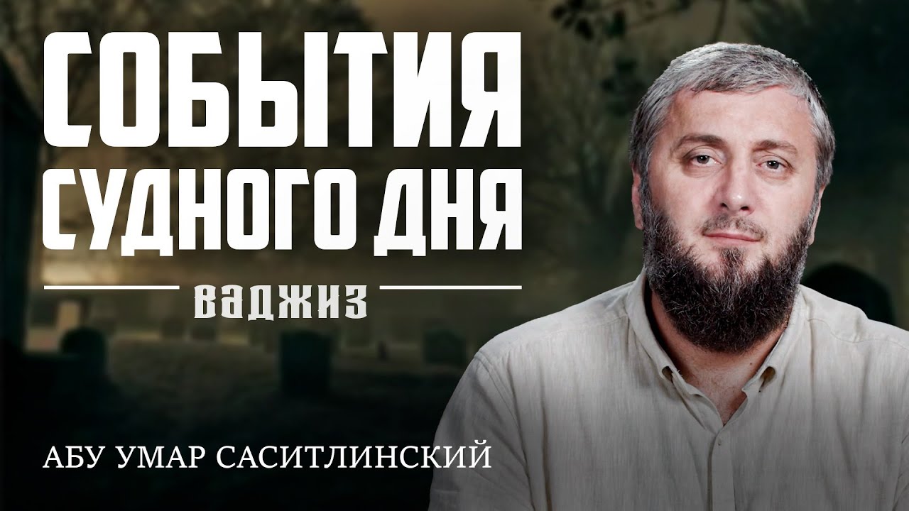 События Судного Дня | Ваджиз | Абу Умар Саситлинский