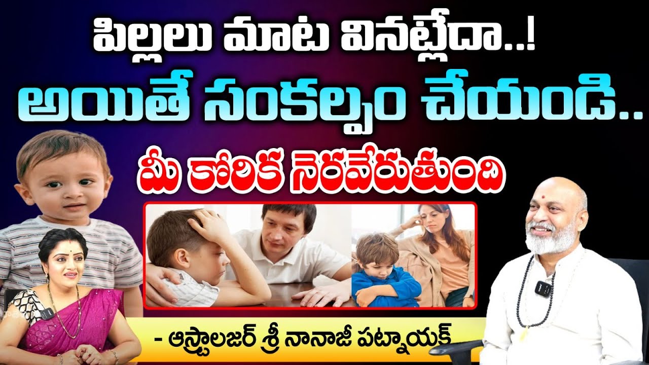పిల్లలు మాట వినట్లేదా..! || Astrologer Nanaji Patnyak || Supabhatam