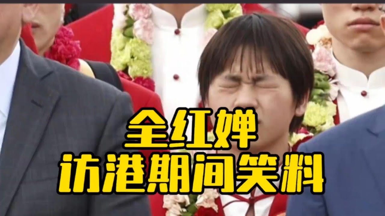 社牛全红婵的笑料到底有多少，根本挖不完，访港期间竟有那么多趣事，笑翻众人#全红婵 #访港#搞笑女