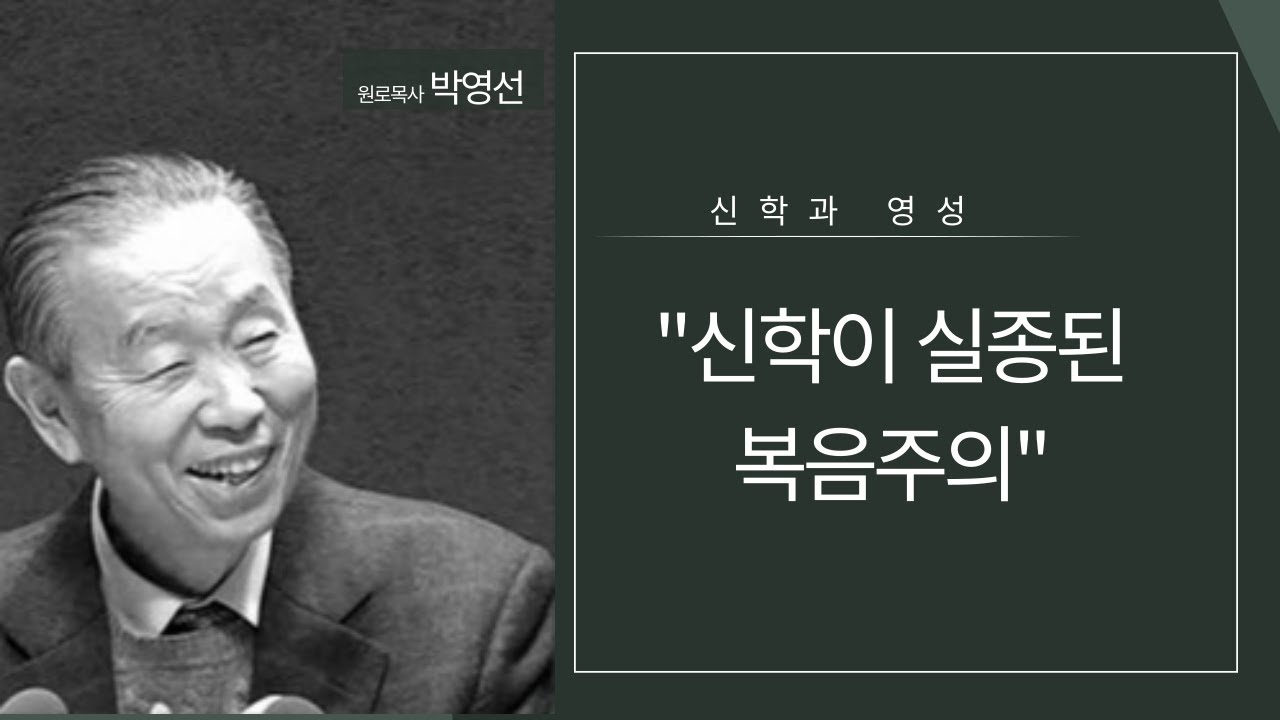 신학이 실종된 복음주의 | 박영선목사