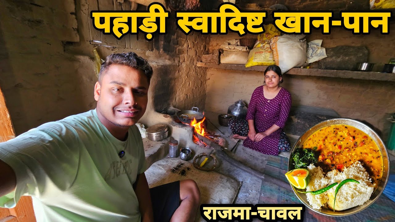 पहाड़ों में आग के चूल्हे का स्वादिष्ट खानपान | पहाड़ी राजमा चावल | Full recipe video | RTK Vlogs 
