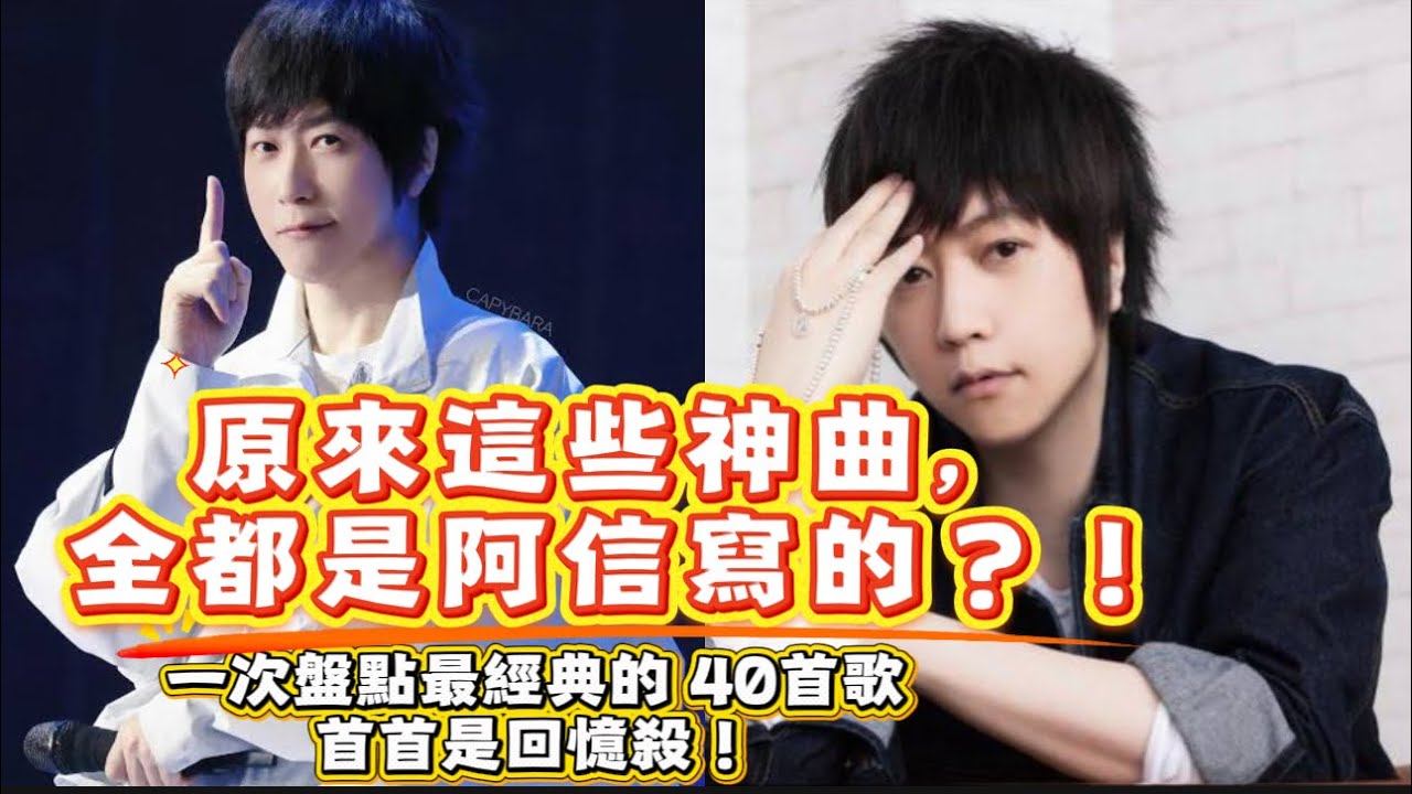 原來這40首神曲，全出自阿信之手？！ #五月天阿信 #阿信作詞 #神級金曲 #華語樂壇 #音樂分享 