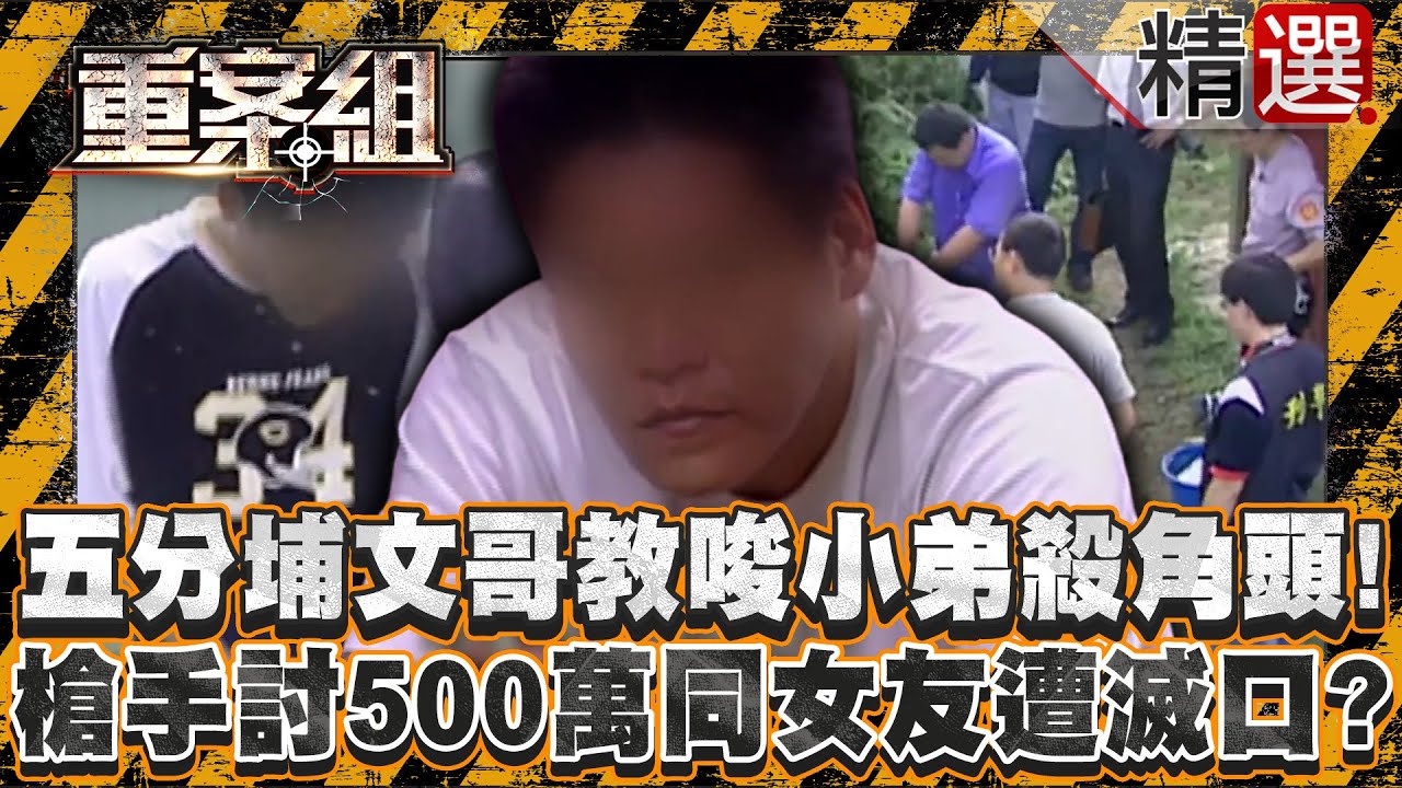 【黑幫惡鬥】五分埔「文哥」教唆小弟殺角頭「木杞」！槍手反討500萬連同女友遭滅口？/萬華「加蚋慶」當街遭殺！外甥為公基金反水舅舅！/牛埔幫「矮仔莫利」命喪慶生宴！保鑣「空斌」討公道也遭奪命？《重案組》