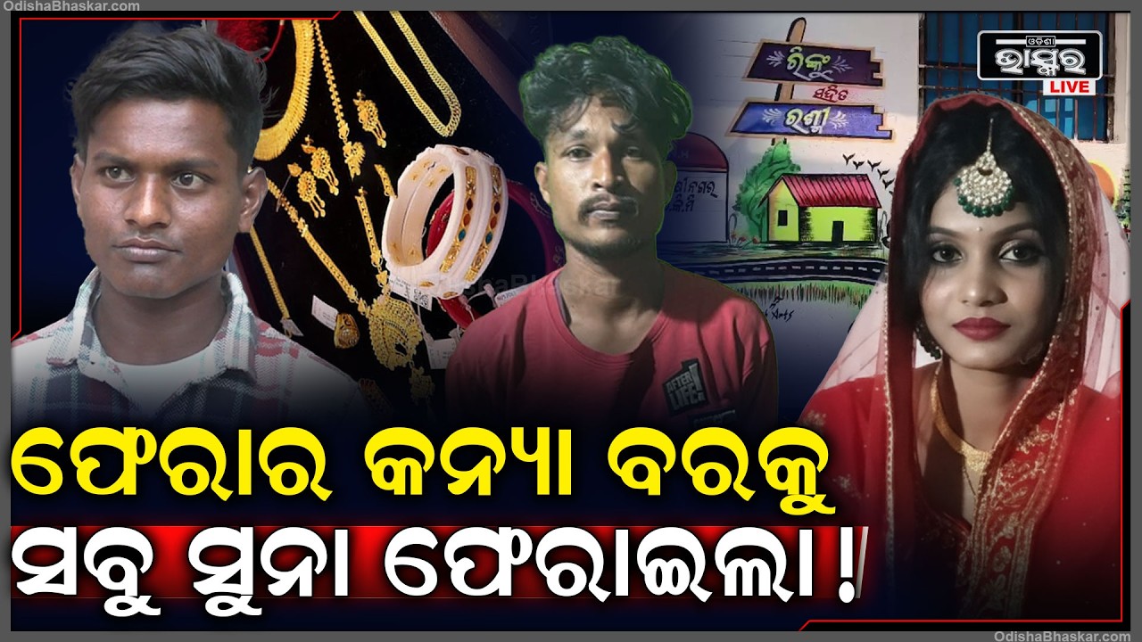 ଫେରାର କନିଆଁ ନିଜ ଭୁଲ୍ ମାନି ଥାନାରେ ବରକୁ ଫେରାଇଦେଲା ସବୁ ସୁନା ଗହଣା... କାନ୍ଦି କାନ୍ଦି ଘରକୁ ଗଲା...