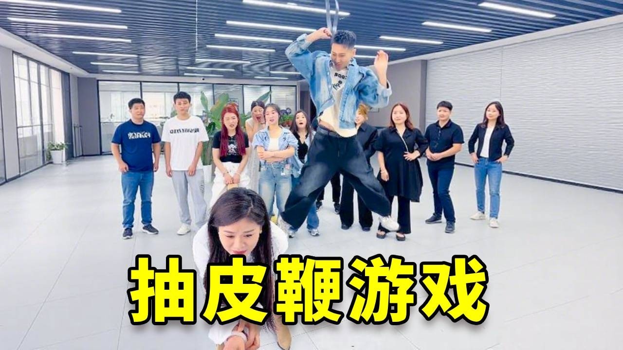 盲盒抽皮鞭挑战，抠门老板是这样发奖金的 #趣味游戏 #抠门老板 #办公室游戏