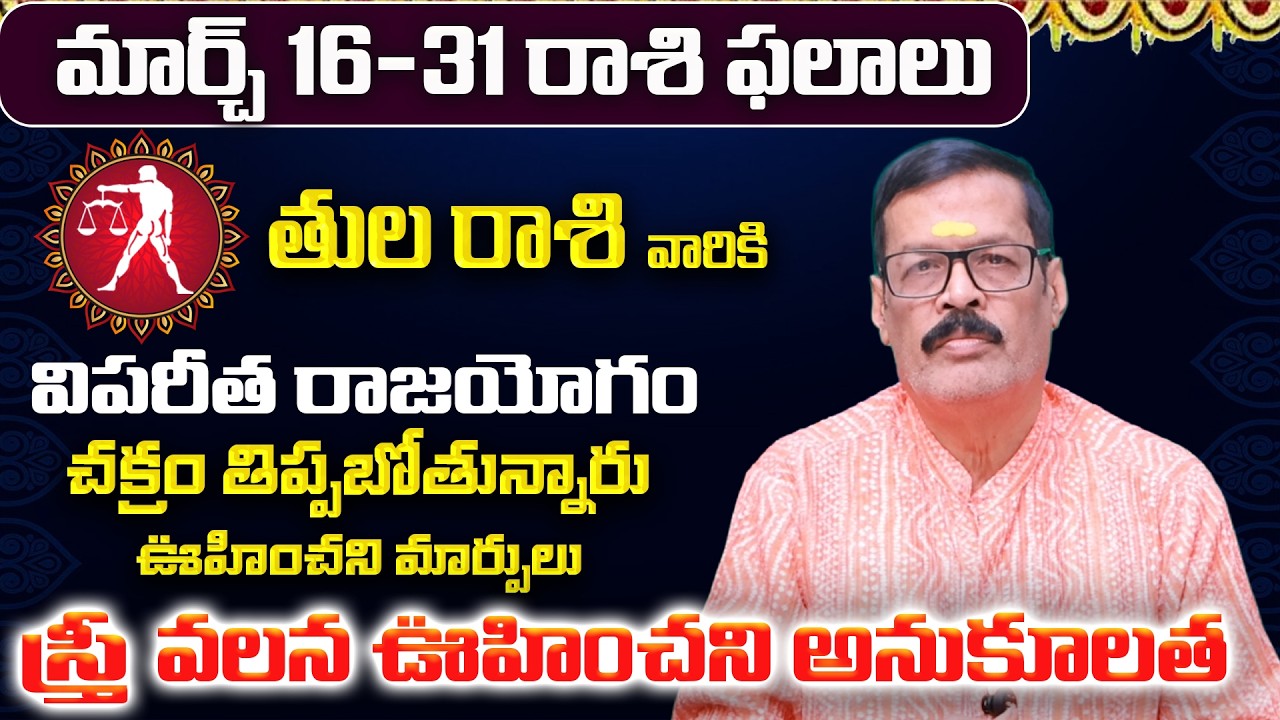 తులా రాశి: మార్చ్ లో మీ 12 ఏళ్ళ కోరిక తీరబోతోంది! | Thula Rasi 12 Years Wish | Tula Rashi March