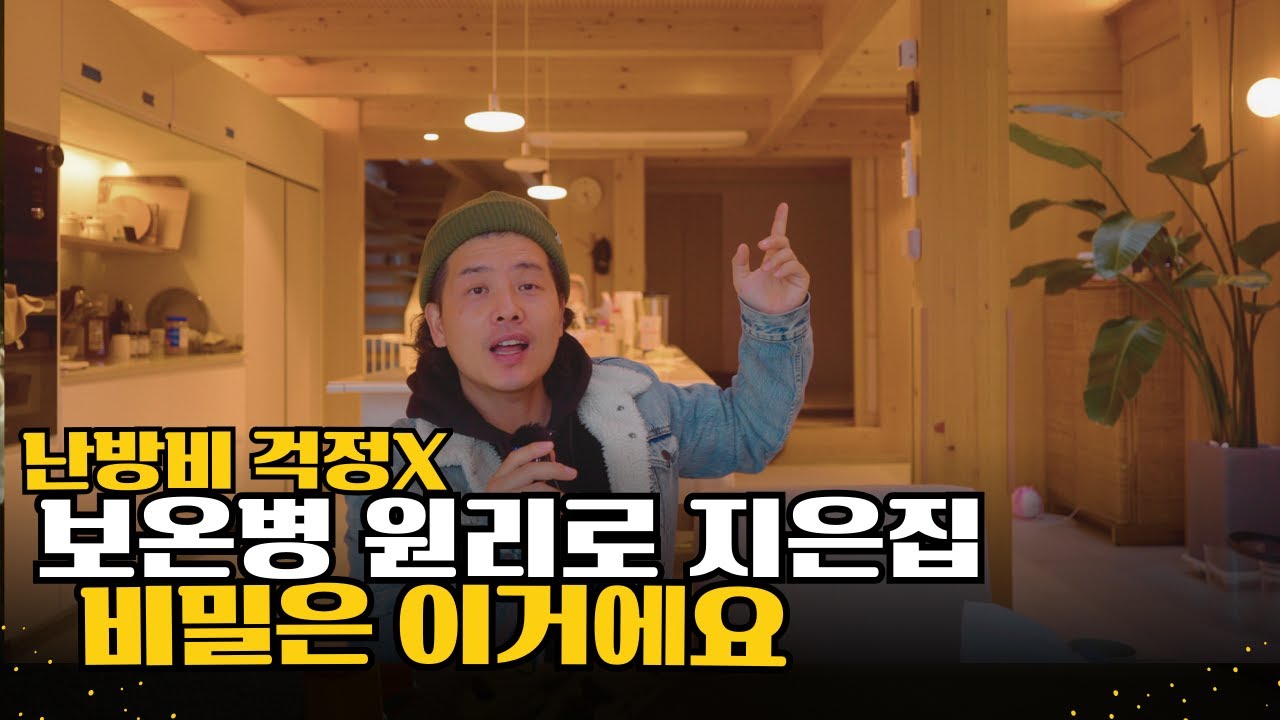 목수가 내집지을때 했던 따뜻한집 짓는 비결 5가지, 건축주라면 꼭 알아야해요!