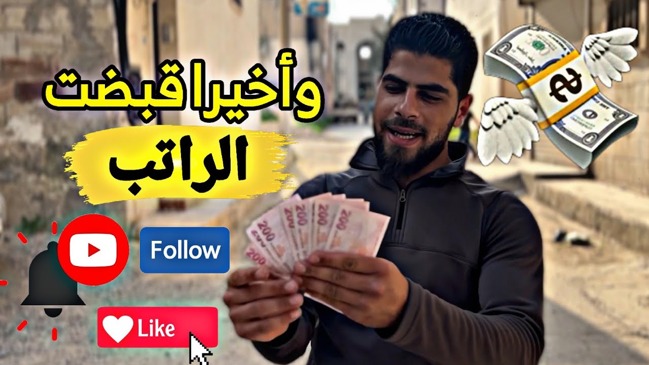 وضع الشعب بعد ما يقبض الراتب على العيد 🤣🤣