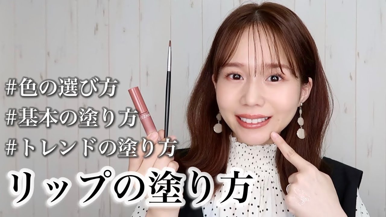 【プロ解説】あなたに似合うリップの色の選び方＆塗り方を徹底解説！