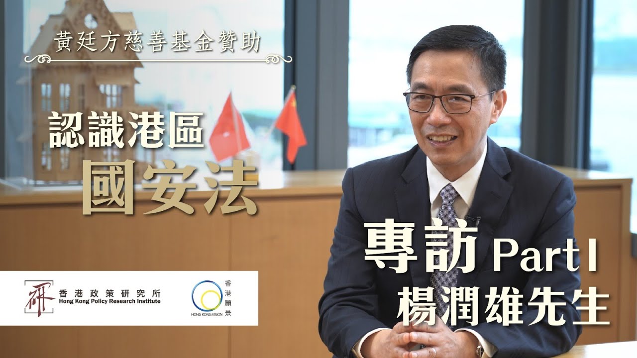 認識港區國安法：專訪教育局長楊潤雄先生 | 第一節