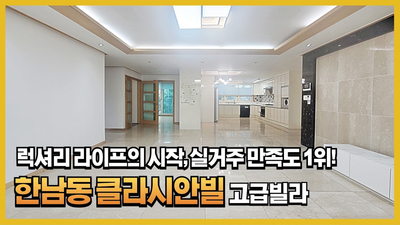 20~30억대 한남동 입성, 대사관로의 프리미엄을 소유할 수 있는 마지막 기회! #한남동고급빌라 #클라시안빌 #용산고급빌라 #한남동부동산 #대사관로 #한남동매매 #한남동렌트