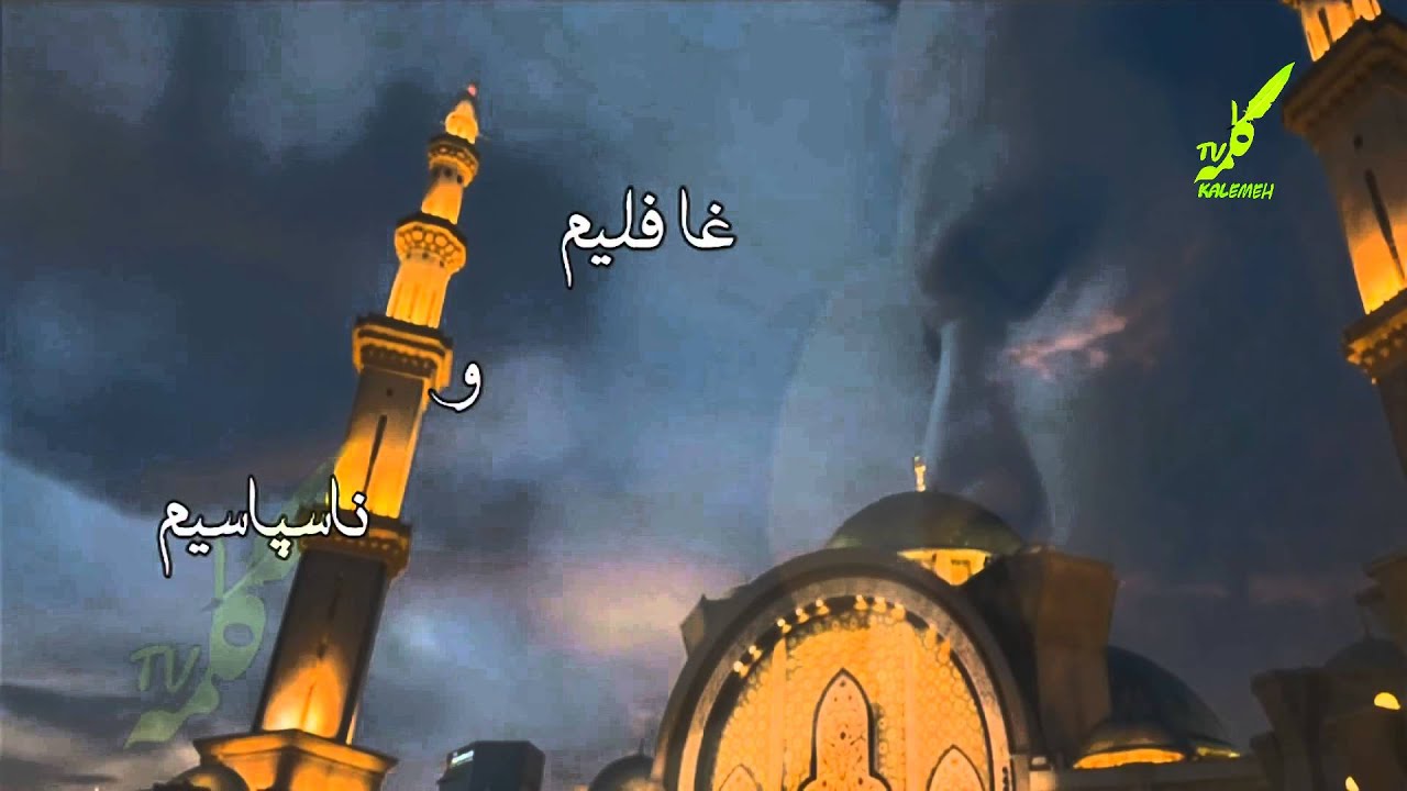 سرود فارسی غریبی غربت شام و یمن نیست