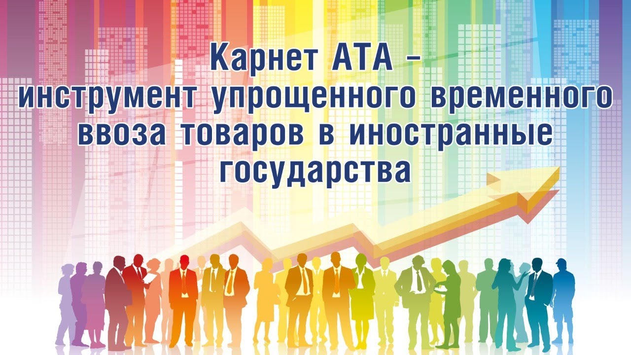 Карнет АТА – инструмент упрощенного временного ввоза товаров в иностранные государства