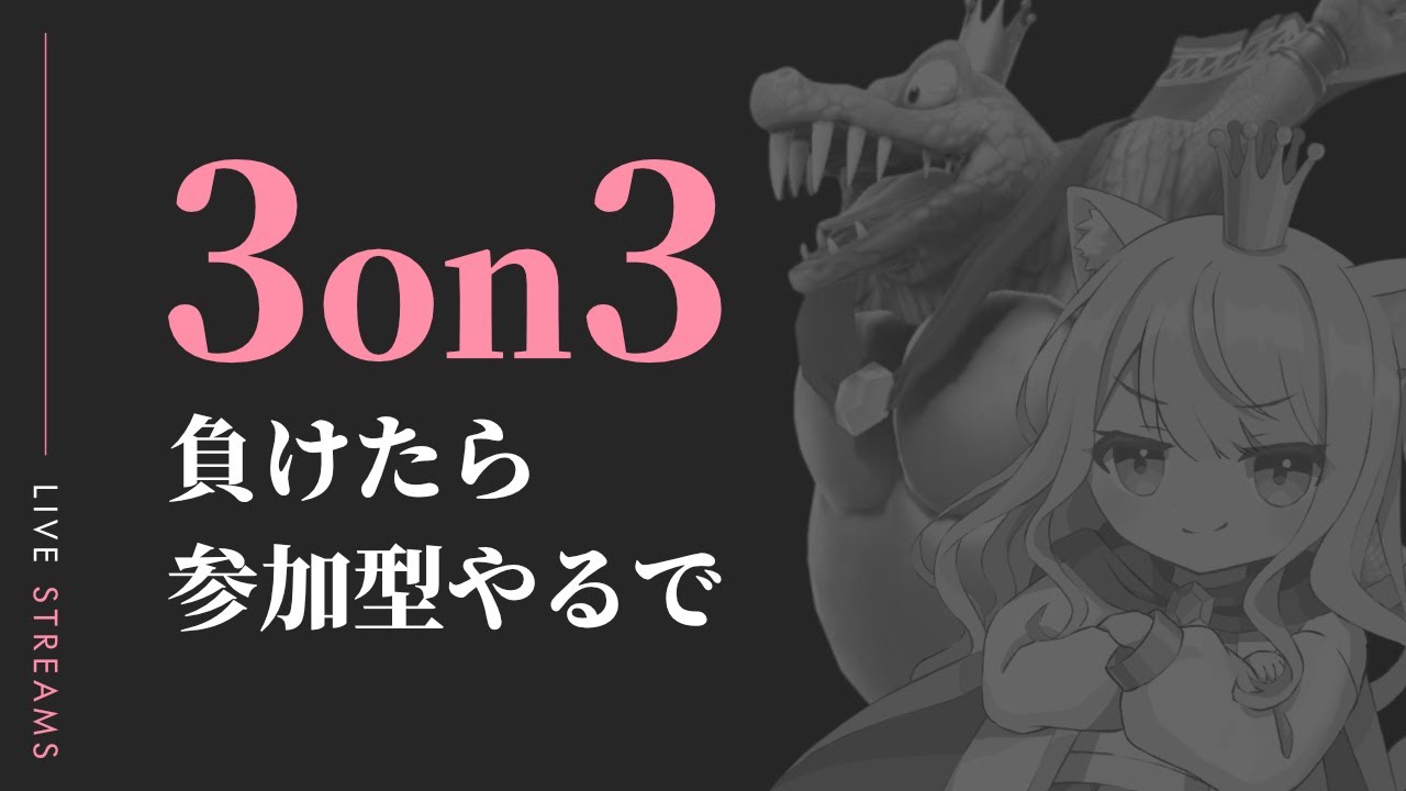 【スマブラsp】3on3出るで！負けたら参加型するかもやで #スマブラ #ゲーム実況
