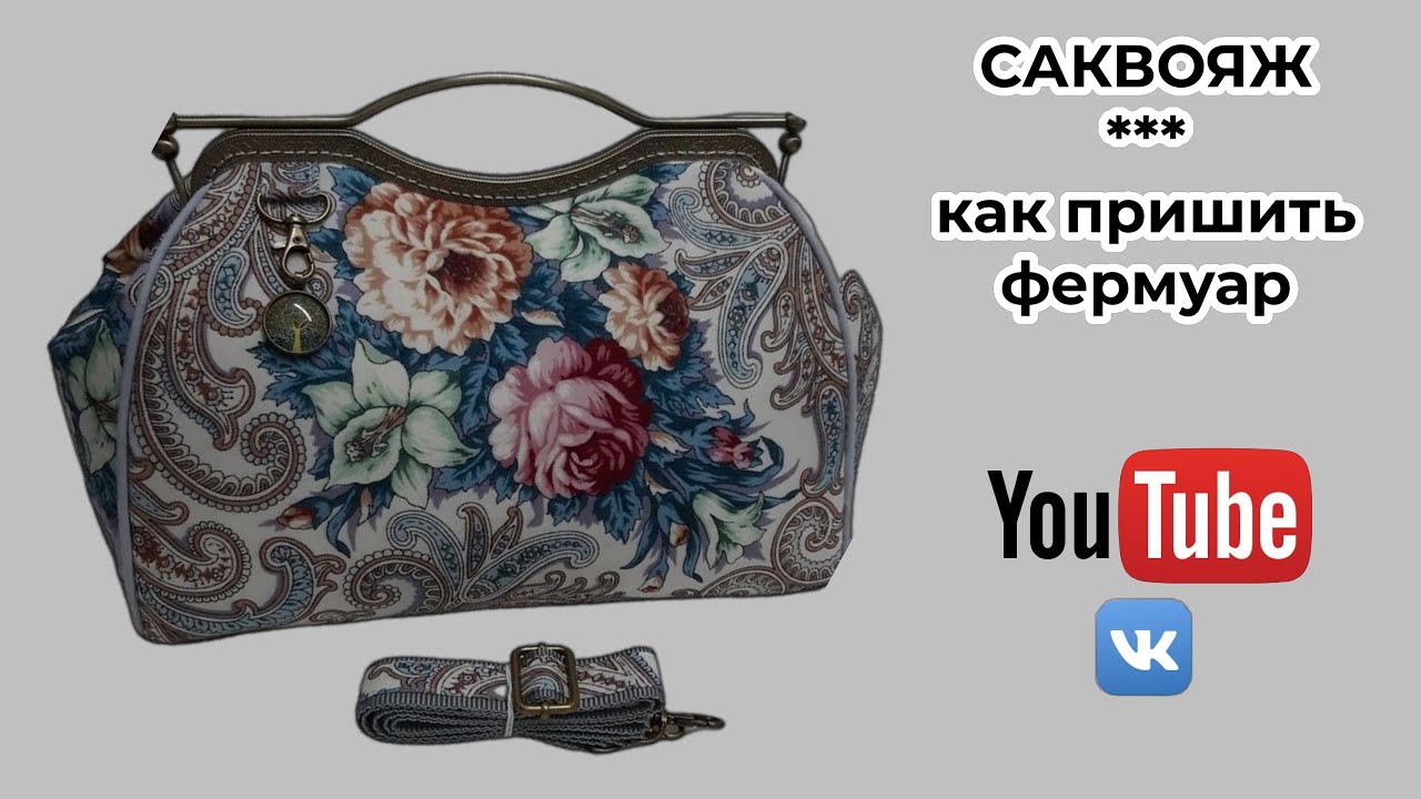 Саквояж Мой метод пришивания фермуара. WERBEVIDEO.