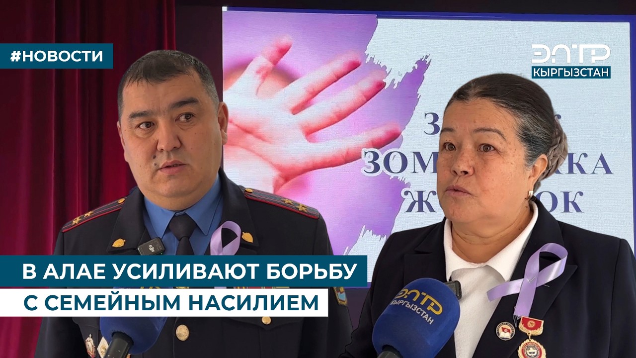 В АЛАЕ УСИЛИВАЮТ БОРЬБУ С СЕМЕЙНЫМ НАСИЛИЕМ
