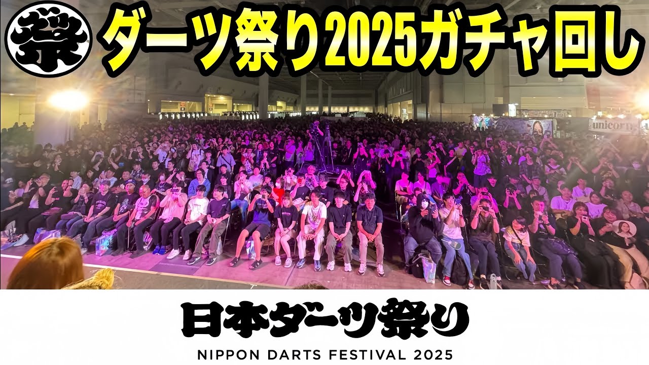 【DARTS】浅田斉吾目線ダーツ祭り２０２５
