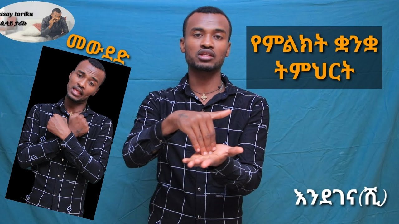 Sign language // Ethiopian sign language // የምልክት ቋንቋ