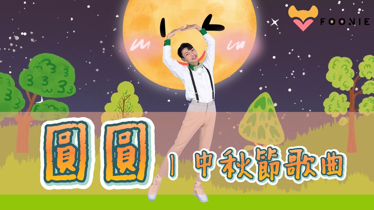 圓圓｜中秋節歌曲｜海洋家族｜B’way Show by Bunny｜兒童律動｜幼兒律動｜兒童舞蹈｜幼兒舞蹈｜樂樂哥哥｜小芙尼家族Foonie family