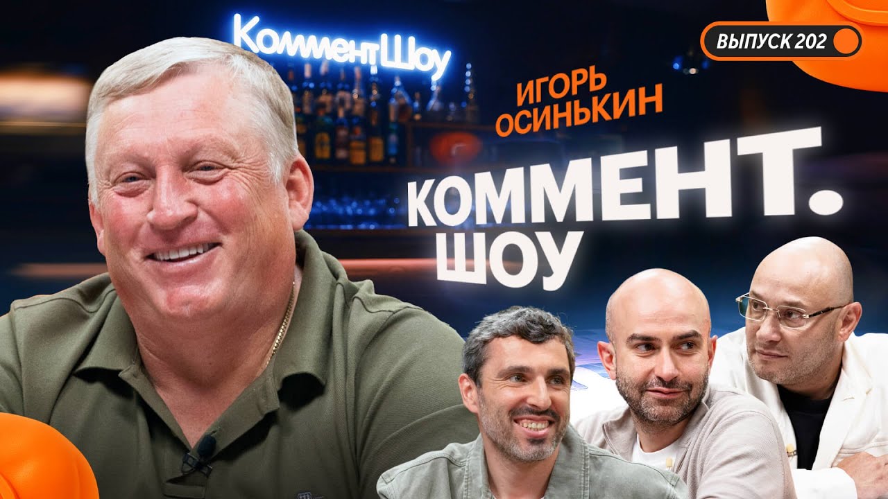 Игорь Осинькин | Уход из Крыльев, Пиняев, Абрамович, Кубань, Дзагоев, Корниленко, Спартак | КШ #202