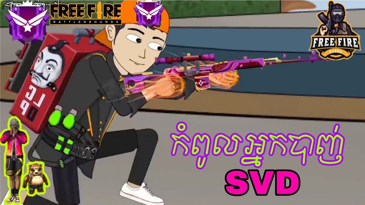 Doll Free Fire កំពូលអ្នកបាញ់ SVD សុីក្បាល់សាហាវ តុក្កតា និយាយខ្មែរ