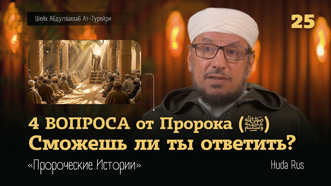 4 ВОПРОСА ОТ ПРОРОКА (ﷺ) - Сможешь ли ты ответить? | Абдулваххаб Ат-Турейри | «Пророческие Истории»