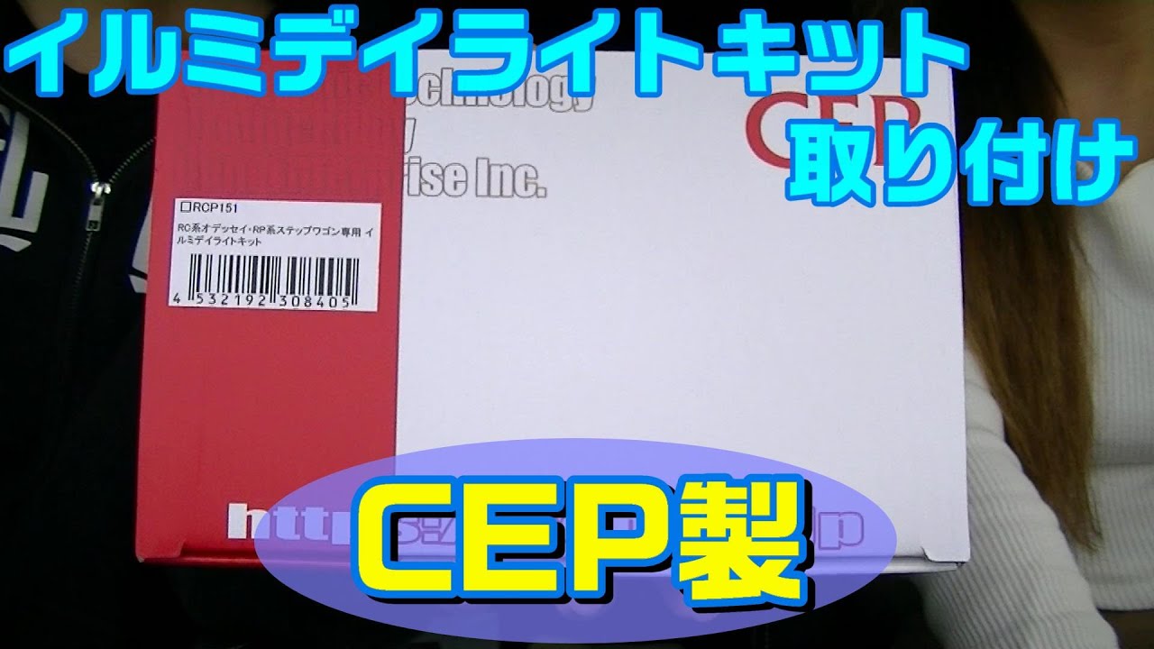 【車DIY】オデッセイにデイライトキットを取り付けてみよう！