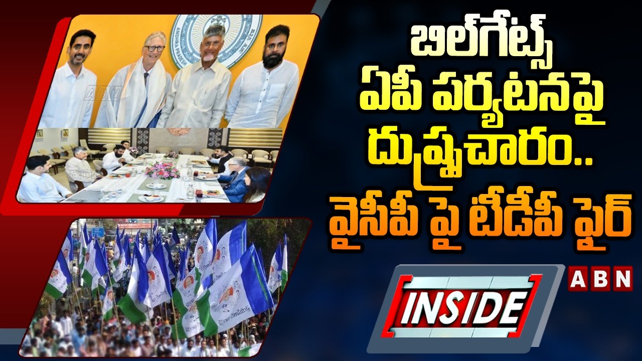 INSIDE : బిల్‌గేట్స్‌ ఏపీ పర్యటనపై  దుష్ప్రచారం..వైసీపీ పై టీడీపీ ఫైర్ TDP Fires On YCP | Bill Gates