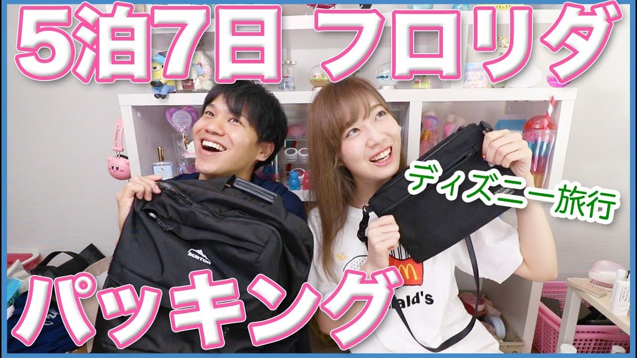 フロリダディズニー5泊7日パッキング！