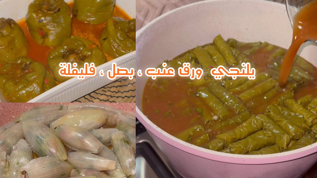 طريقة عمل يالنجي ورق عنب وفليفلة وبصل بتشهي 😎 دولمة 
