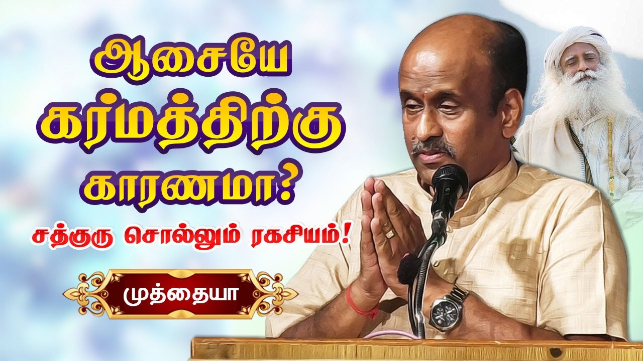ஆசையே கர்மத்திற்கு காரணமா? Marabin Maindan Muthiah speech Isha Sadhguru book release about Karma