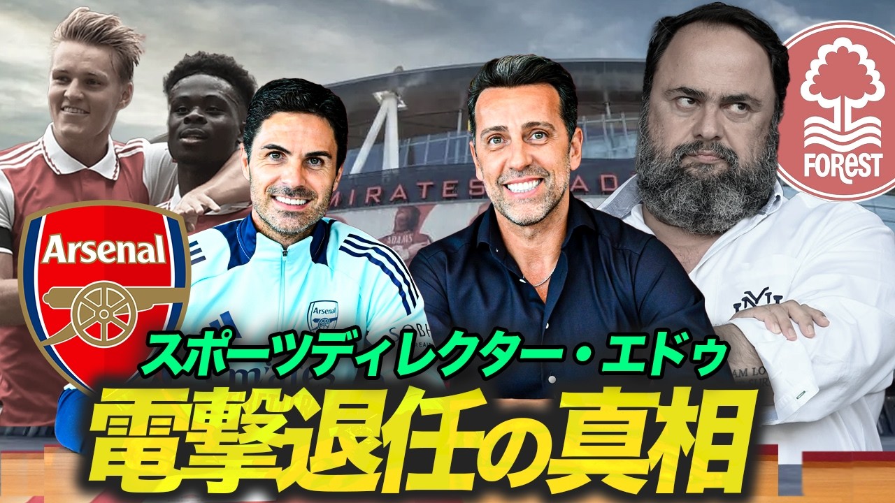 【裏話】アーセナル→フォレスト、エドゥ電撃退任の真相