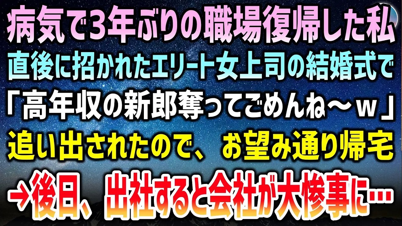 【感動する話】病気で3年ぶりの職場復帰した私。直後に招待された結婚式で花嫁のエリート女上司に「高年収の新郎奪ってごめんね～ｗ」と追い出されお望み通り帰宅→後日、出社すると会社が大惨事に…【泣ける