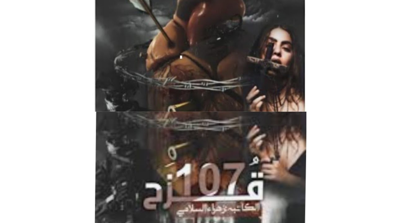 قصه #قزح 107 #البارت 57# بصوتي