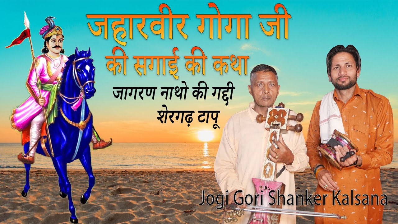 जहारवीर गोगा जी की सगाई | Goga Ji Ki Sagai | Jogi Shanker Nath & Party Kalsana Wale | Goga Ji Katha