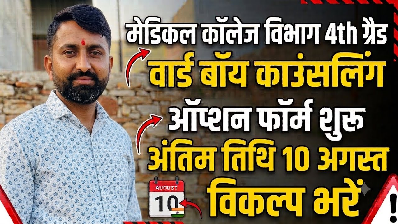 4th grade bharti Medical College department ward boy counseling | Medical College vibhag Counseling 