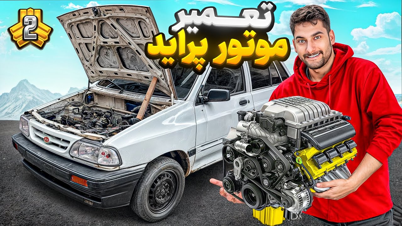 اول تعمیر ، برای تخریب !!!! 😈