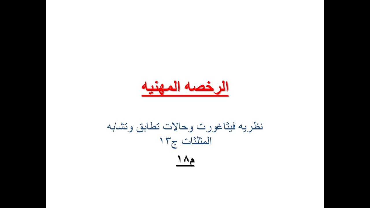 م18 الرخصه المهنيه...نظريه فيثاغورث وتطابق وتشابه المثلثات بكل حالاتها